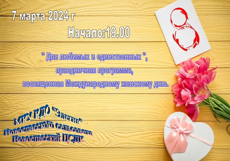 афиша-8-марта-2024-Новоспасск