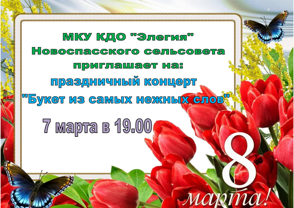 афиша-8-марта-Новоспасск-2023