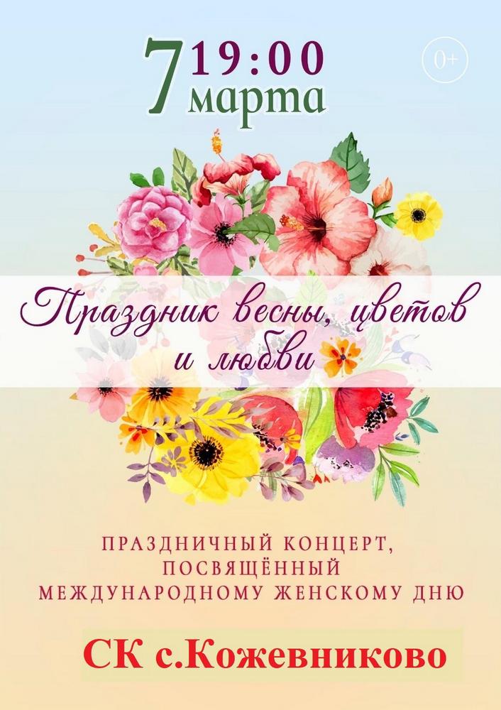афиша 8 марта Кожевниково