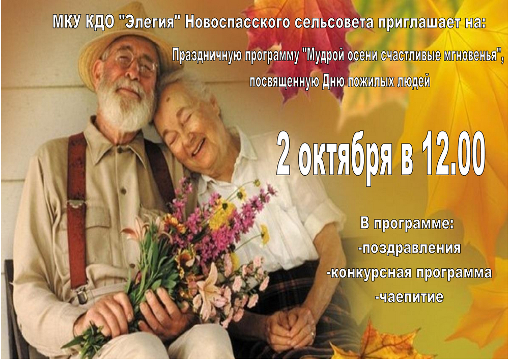 афиша-день-пожилых-Новоспасск-2022