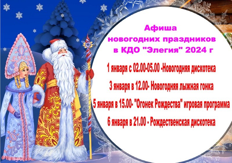 афиша-новогодних-праздников-2024-Новоспасск