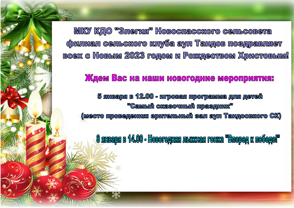 афиша-новогодних-праздников-2023-аул-Тандов